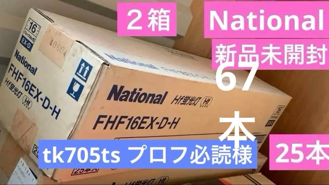 【最終値下げ】National FHF16EX-D-H 蛍光灯 67本