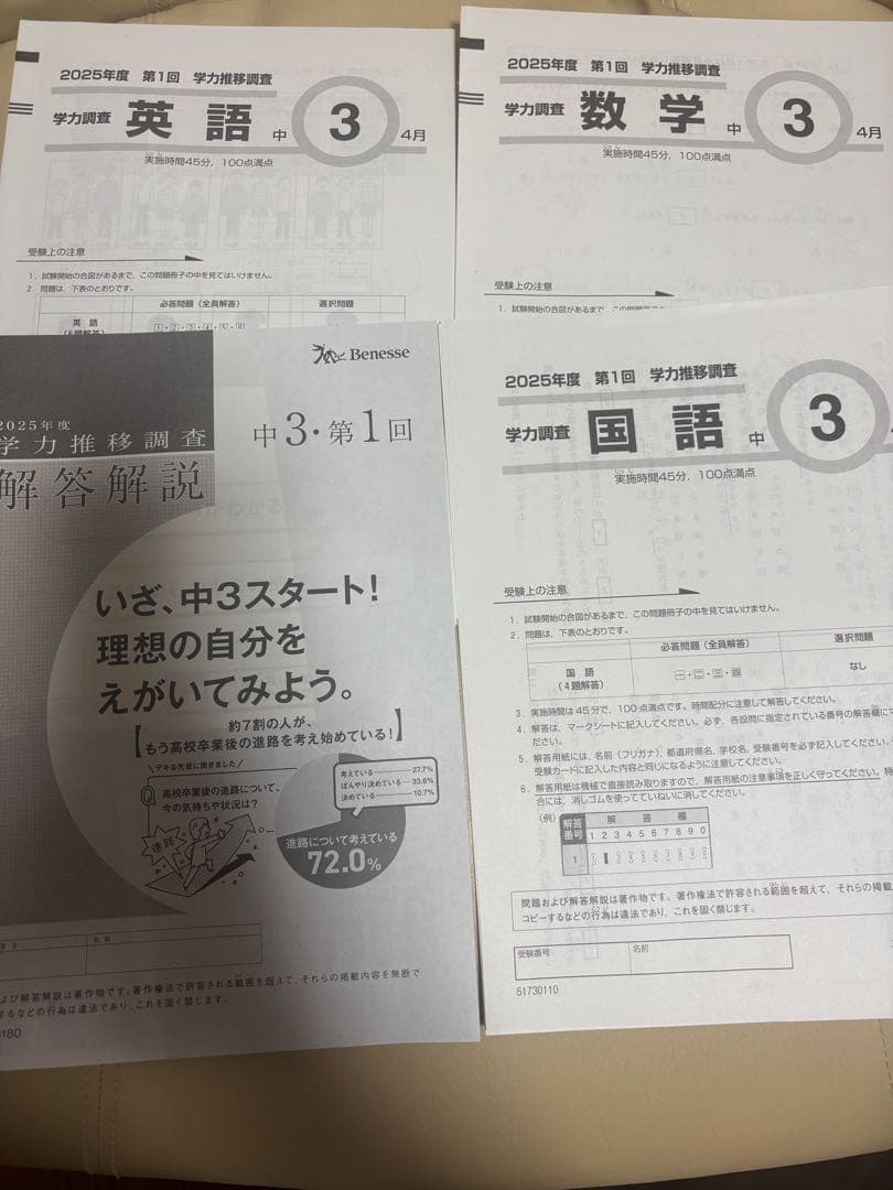 ベネッセ　学力推移調査　2025年度　中3