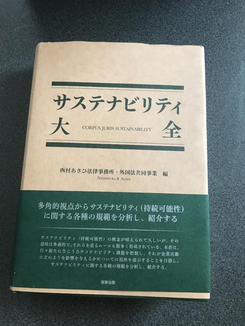 サステナビリティ大全