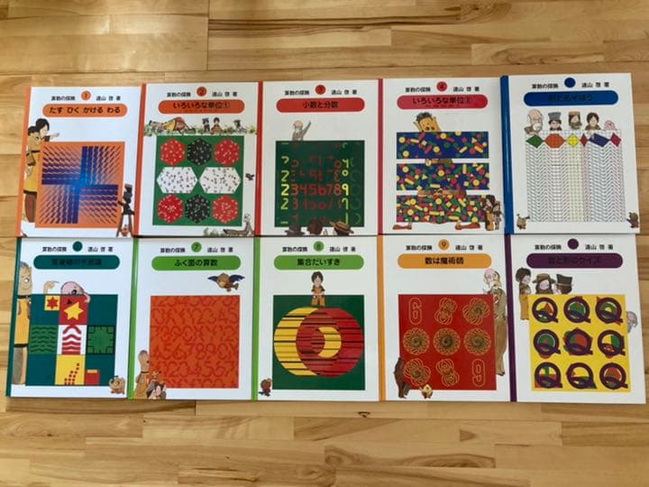 『算数の探険』(著：遠山 啓)　全10巻　復刊