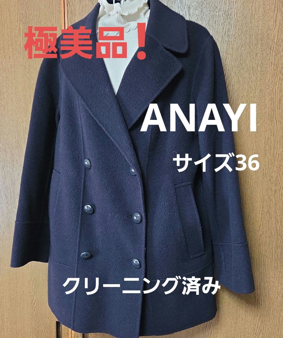 週末SALE‼️極美品！ANAYI 柔らか紺色Pコート　クリーニング済