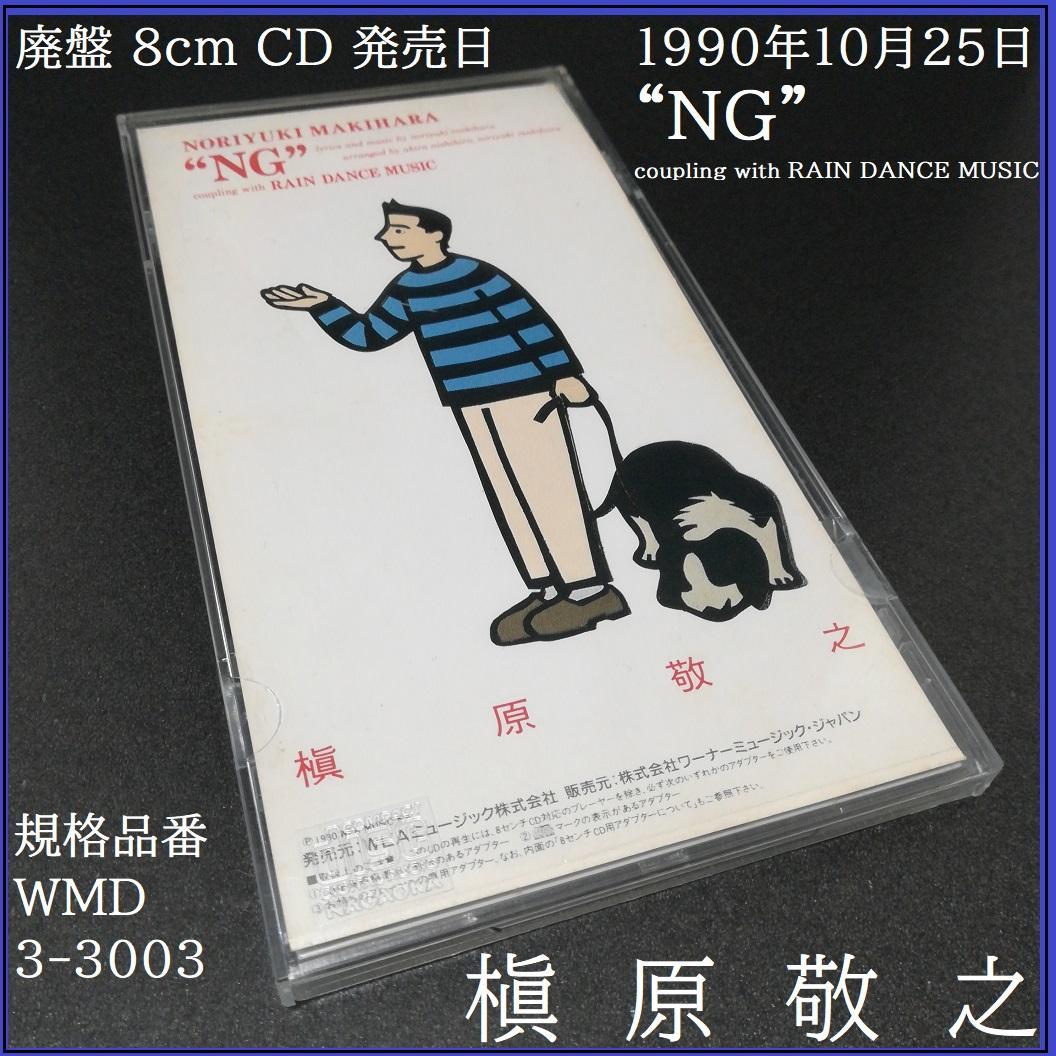 槇原敬之 NG シングル cd 8cm ケース付 1990年10月25日 発売日