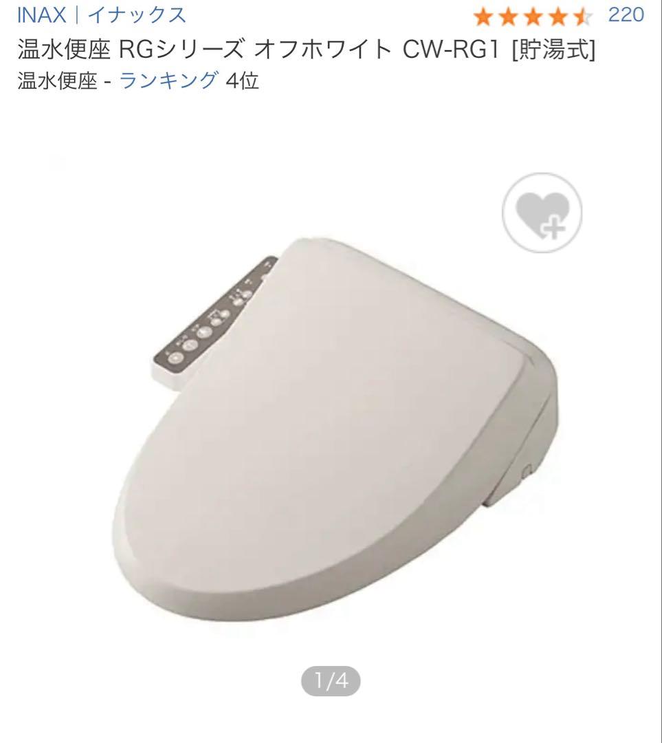 INAXシャワートイレ CW-RG1型 ウォシュレット オフホワイト [貯湯式]