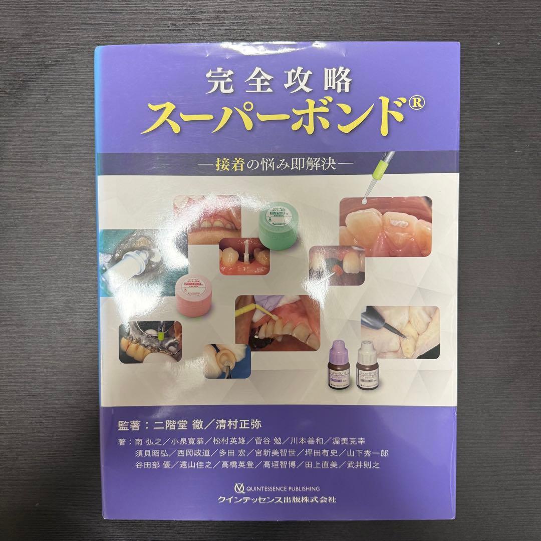 完全攻略 スーパーボンド® 接着の悩み即解決