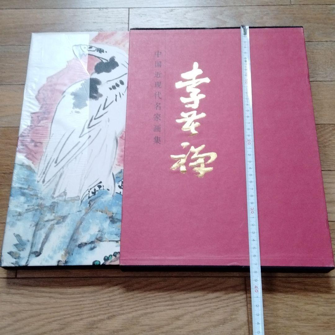 中国水墨画巨匠 李苦禅大型収蔵品画集 中国美術研究者座右の書希少貴重