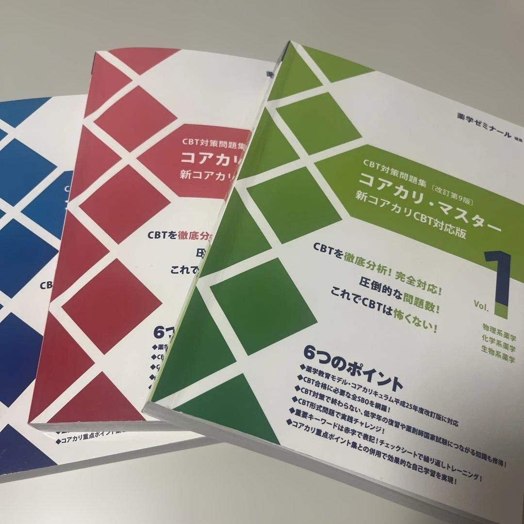 コアカリ・マスター　改訂第9版　まとめ売り