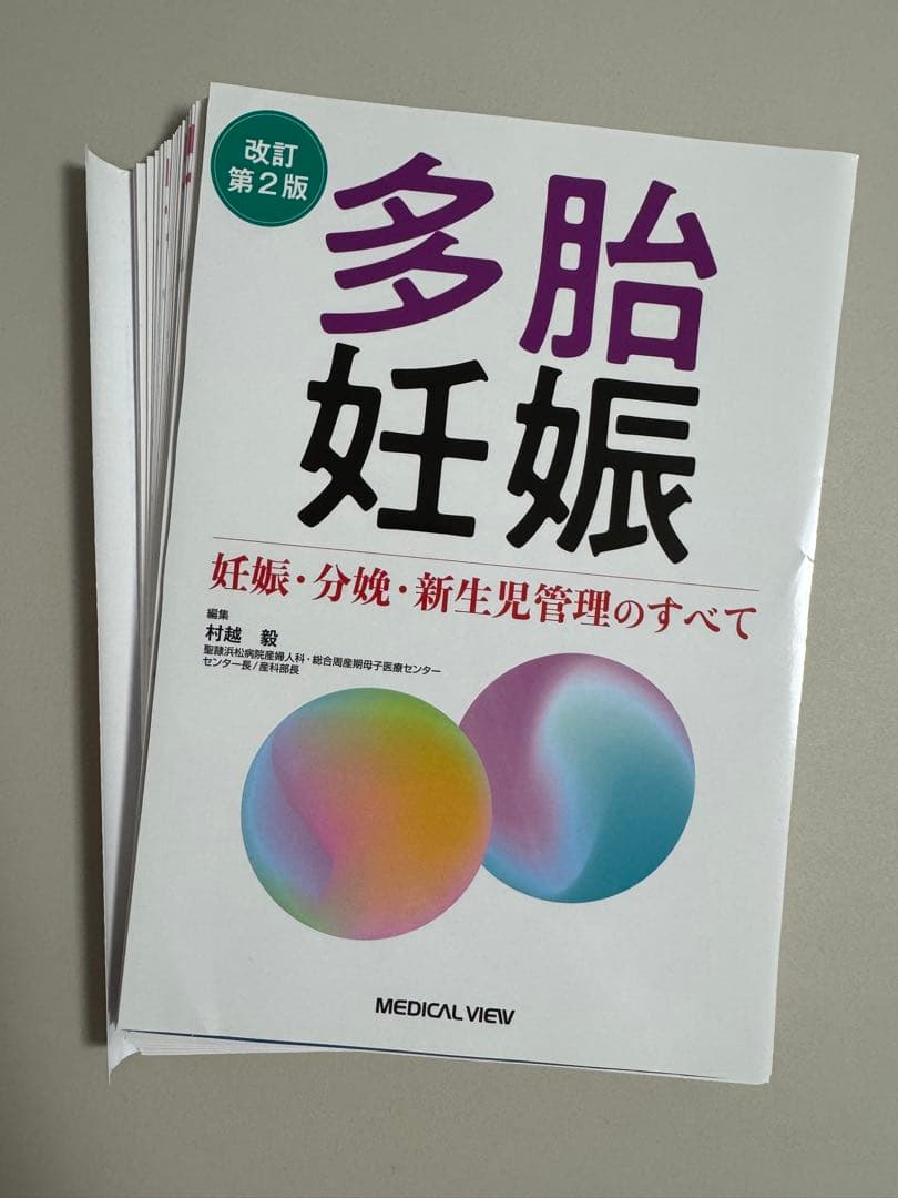 【即購入ok・裁断済み】多胎妊娠 改訂第2版