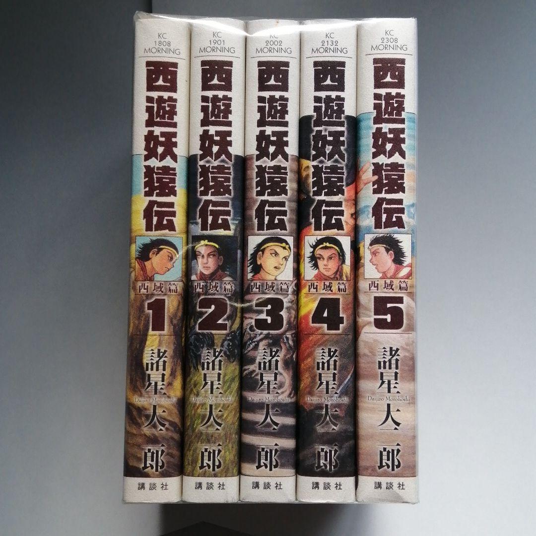 【初版】　西遊妖猿伝 西域篇1〜5巻セット