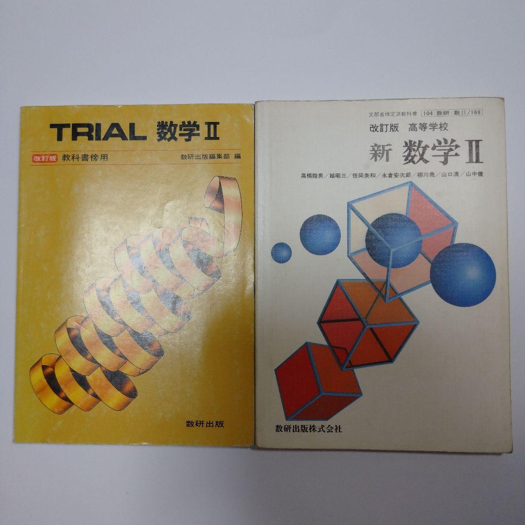 新 数学Ⅱ 改訂版 高等学校 、TRIAL 数学Ⅱ 数研出版