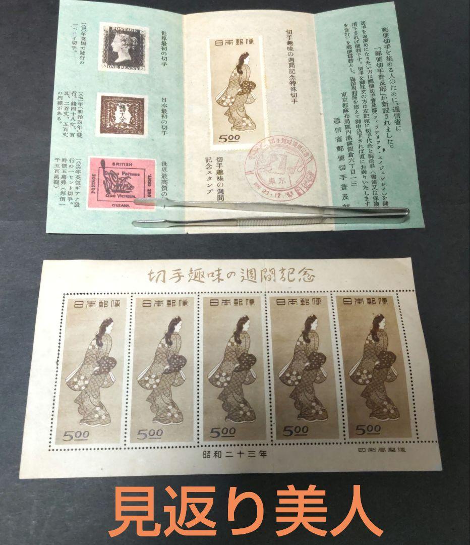 切手趣味週間　見返り美人　5枚シート　記念印
