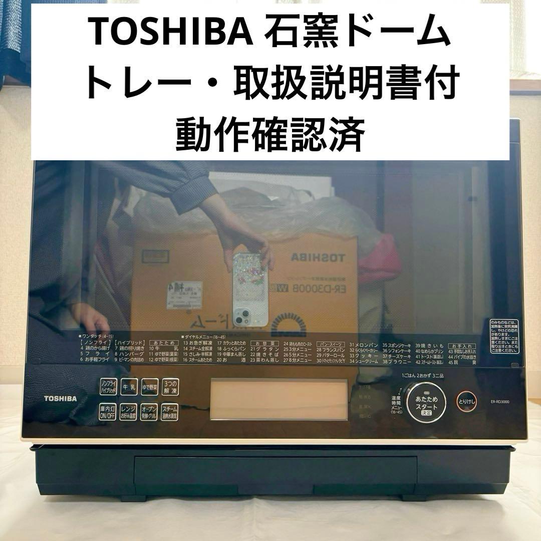 TOSHIBA オーブンレンジ 石窯ドーム　ホワイト　ER-RD3000 30L