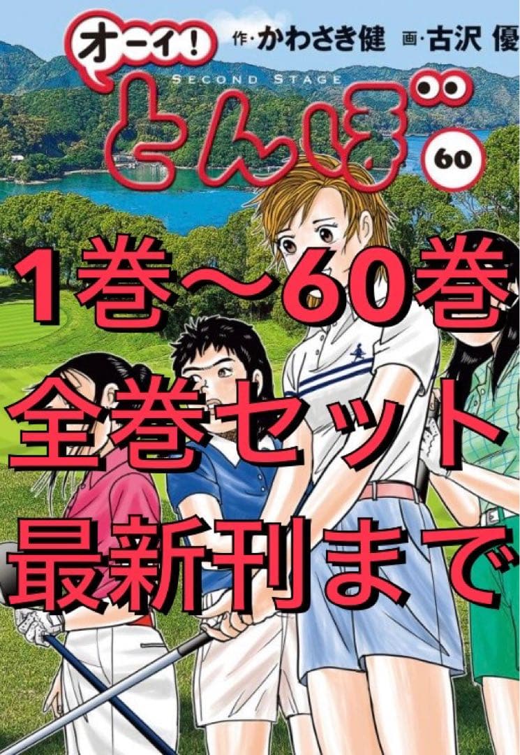 【最新刊まで】オーイとんぼ 全巻セット1巻〜60巻 古沢 優 かわさき健 ゴルフ