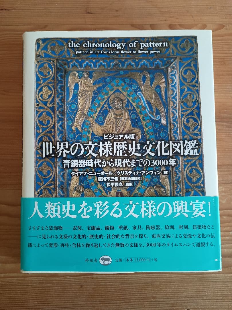 ビジュアル版 世界の文様歴史文化図鑑 青銅器時代から現代までの3000年