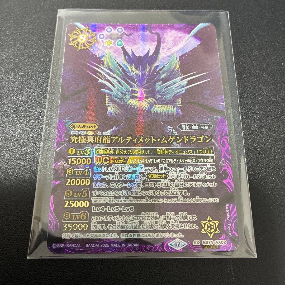 究極冥府龍アルティメット・ムゲンドラゴン　シークレット