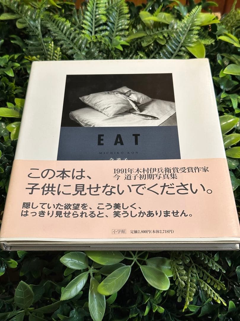 EAT 今道子 写真集 サイン入り 初版 1991年 小学館 Michiko