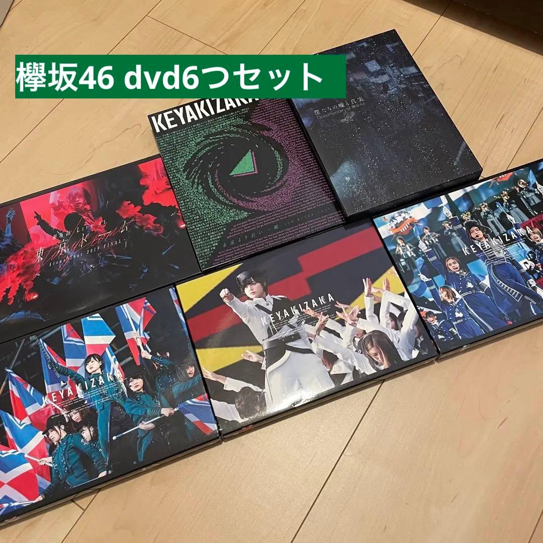 欅坂46 dvdセット