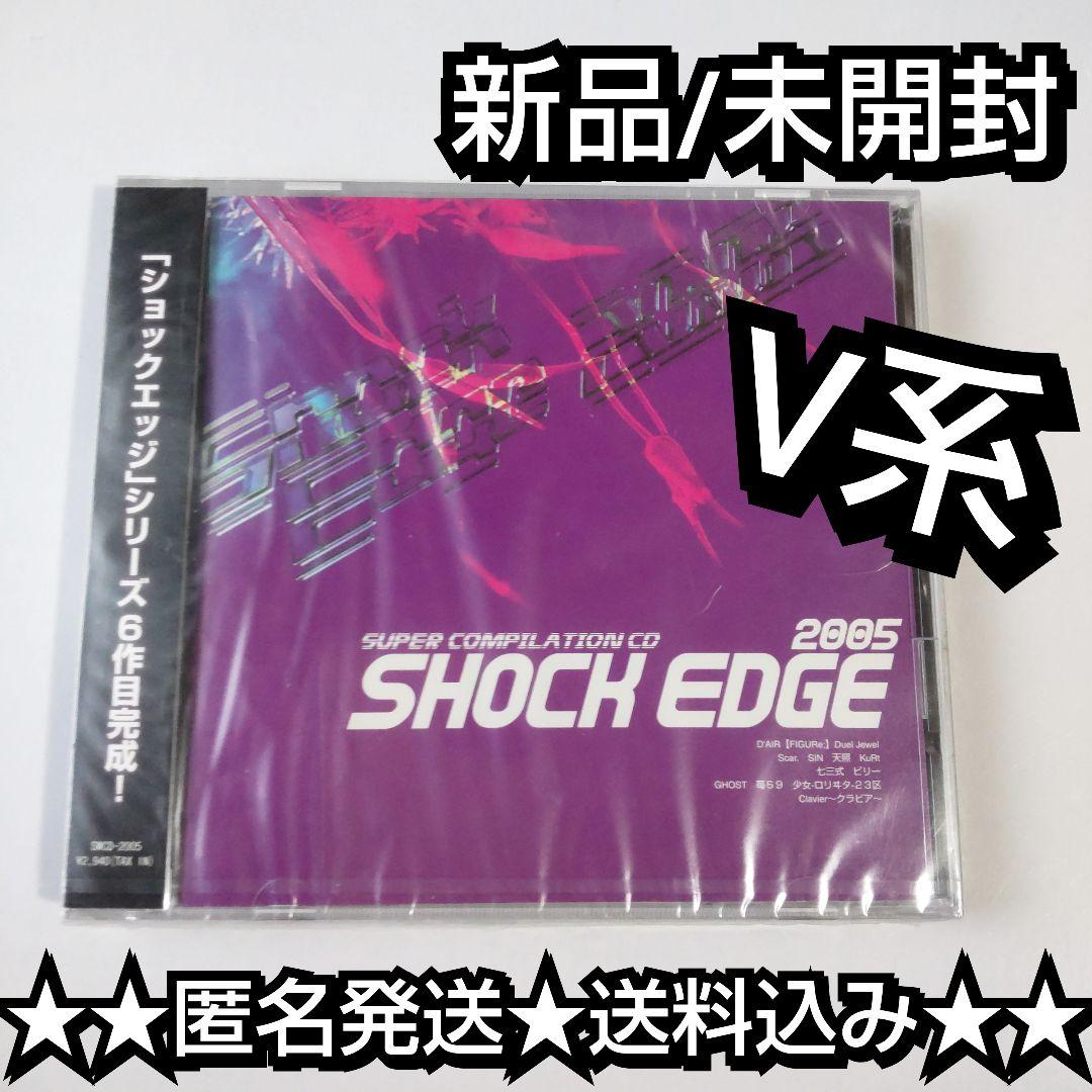 【廃盤】CD「SHOCK EDGE 2005」 V系 【ヴィンテージ】未開封