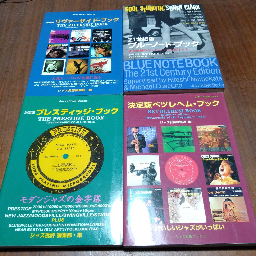 ブルーノート、リバーサイド、プレスティッジ、ベツレヘムブック決定版　まとめ売り