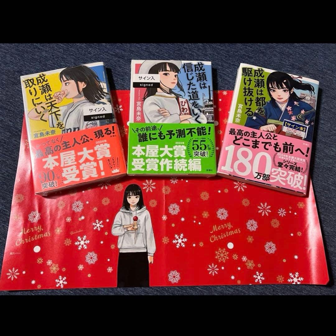 【未開封　サイン本3冊】成瀬シリーズ全巻　宮島未奈