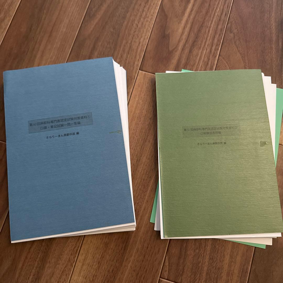 第60回麻酔科専門医認定試験対策資料① ②