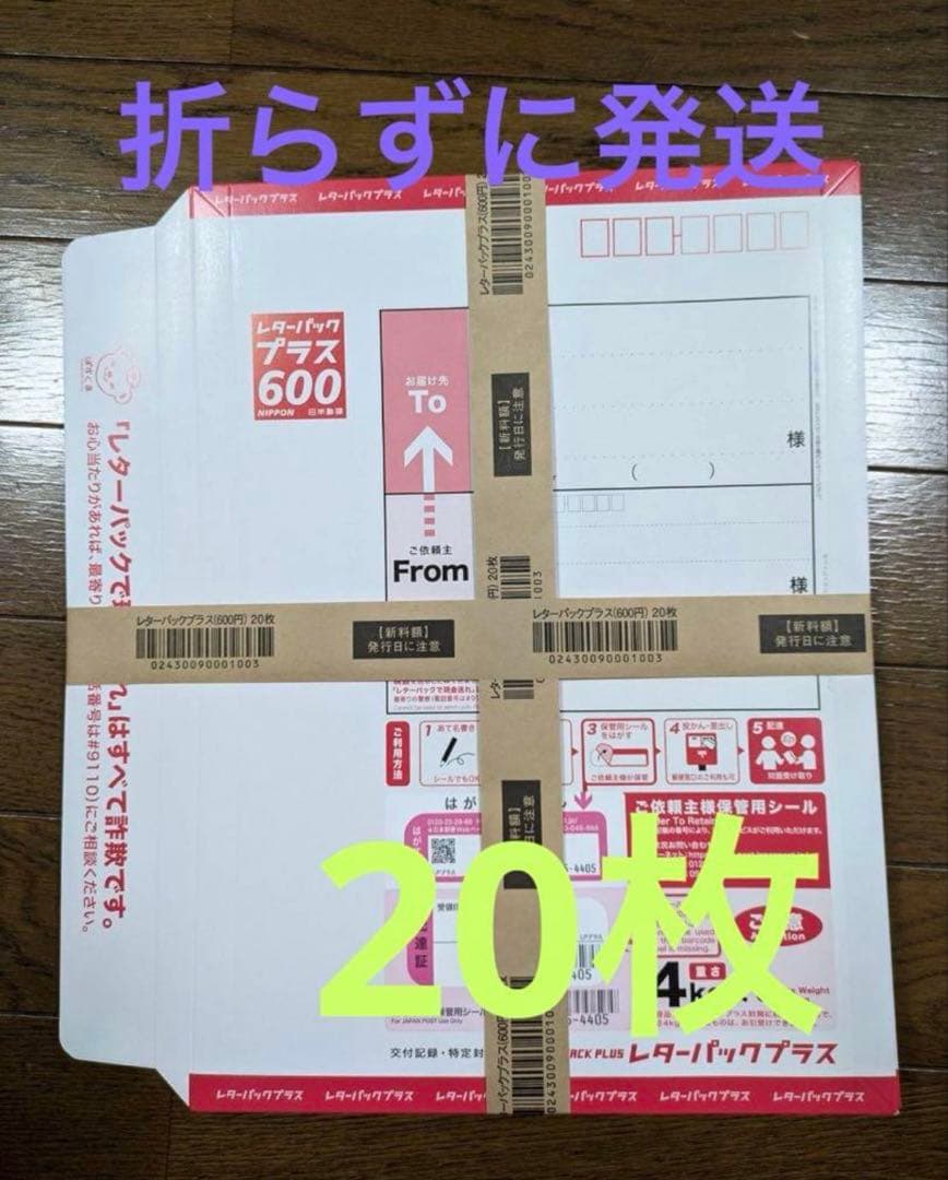 レターパックプラス600 【20枚】【折らずに発送】