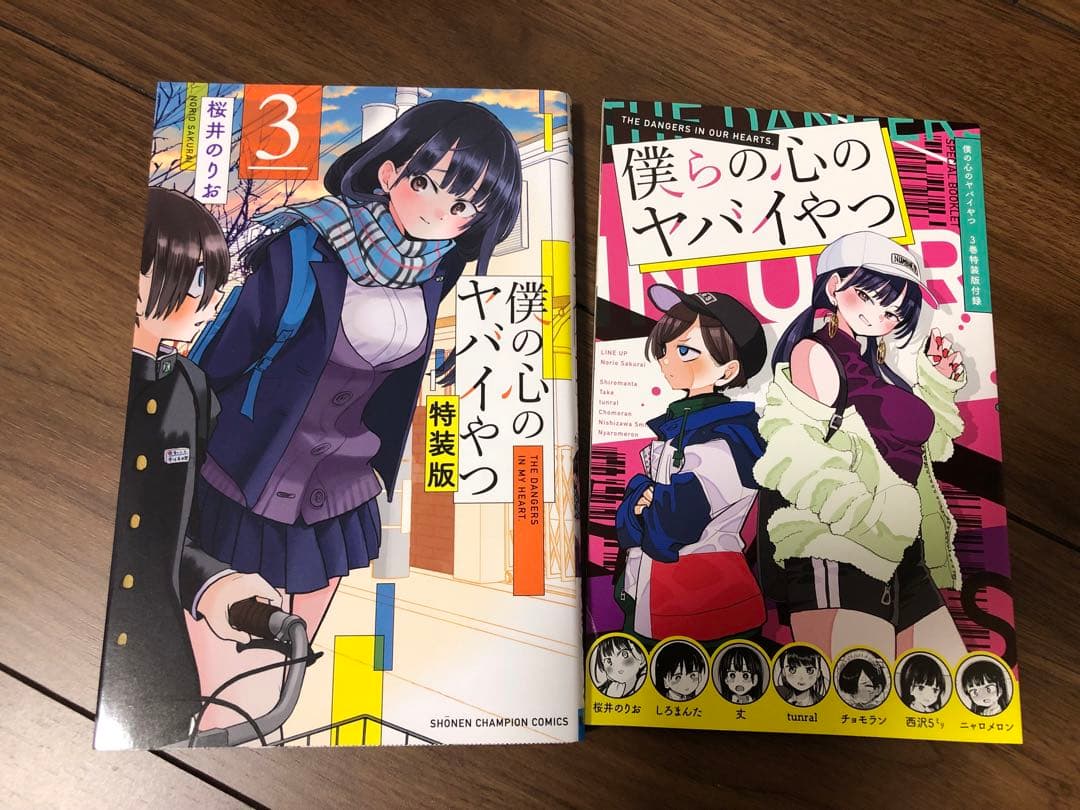 僕の心のヤバイやつ　全巻　特装版　初版