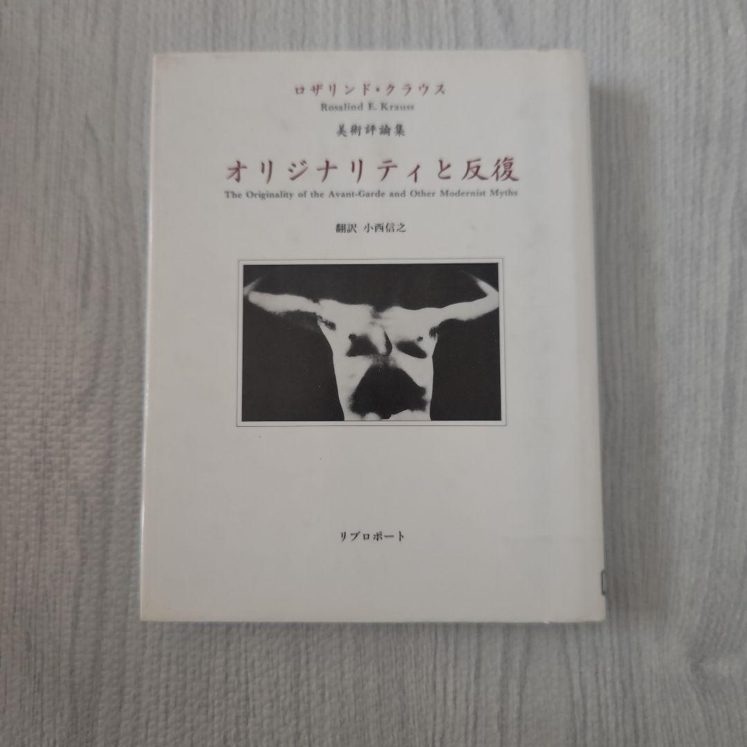 オリジナリティと反復 ロザリンド クラウス