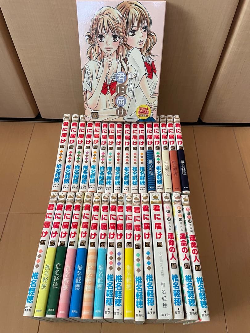君に届け　運命の人　椎名軽穂　全巻　関連本　33冊　全巻セット　限定版　特装版