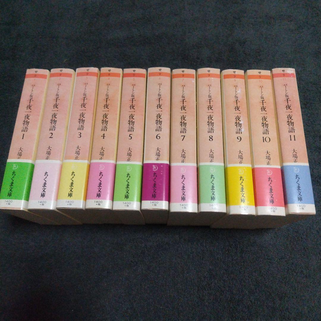 千夜一夜物語 バートン版 1−11 全11冊揃