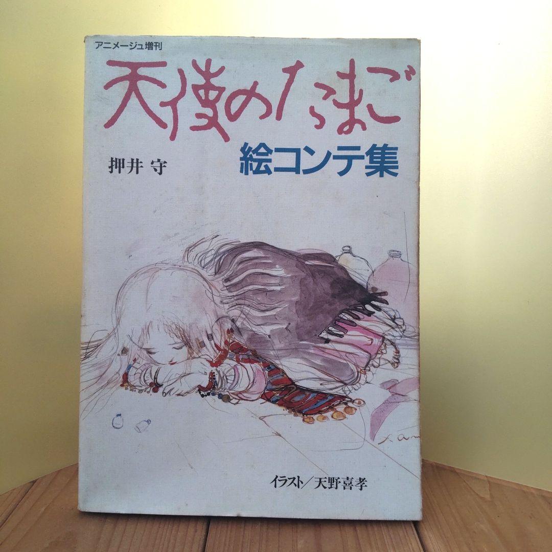 【稀少本】初版 押井守『天使のたまご　絵コンテ集』　イラスト天野喜孝