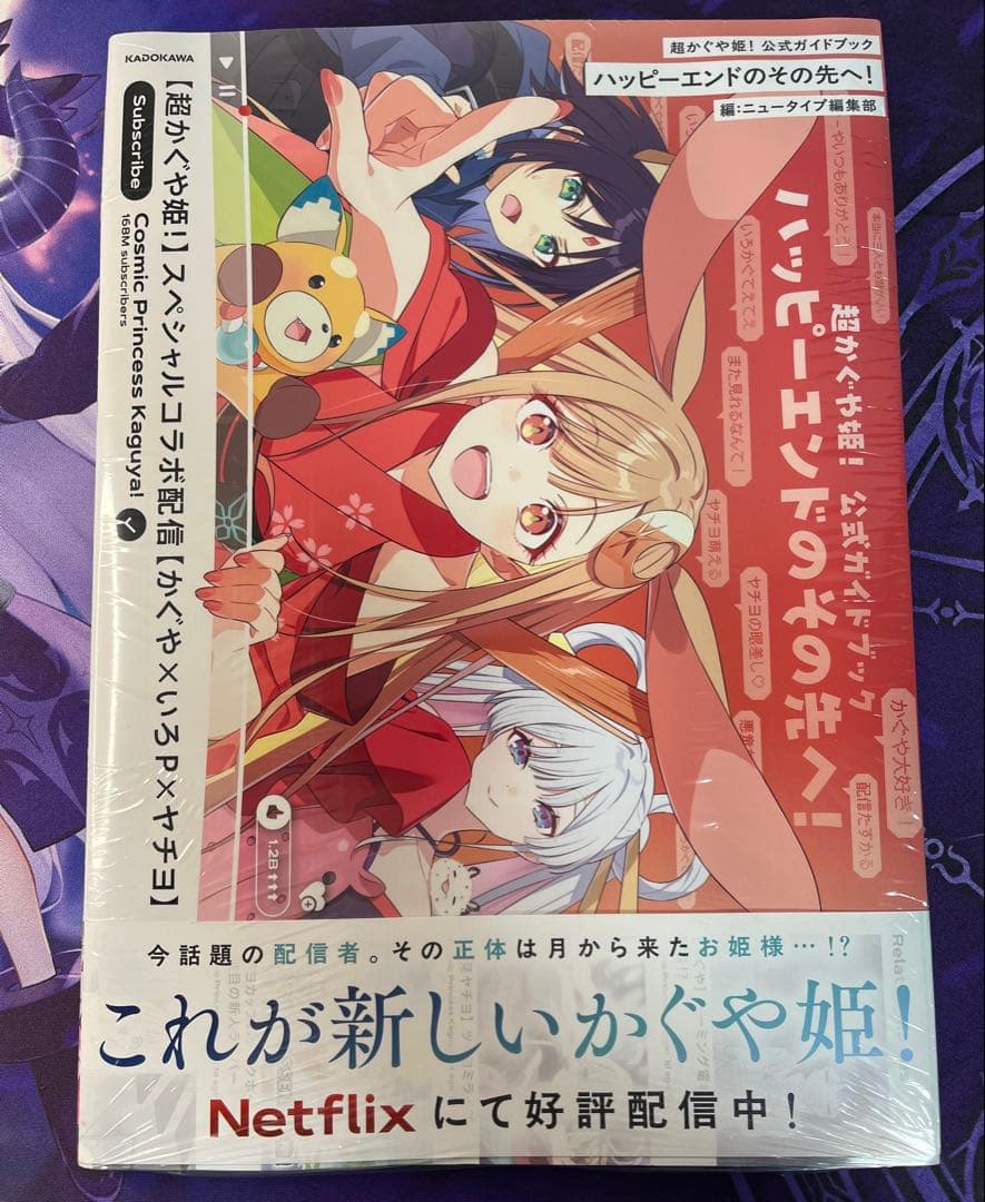 超かぐや姫!！ 公式ガイドブック ハッピーエンドのその先へ！ 新品、未使用