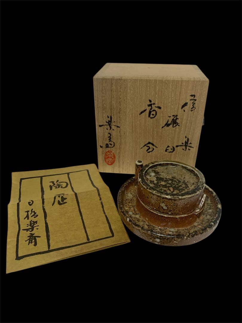 香合 『高橋楽斎造』『碾臼香合』 共箱 茶道具