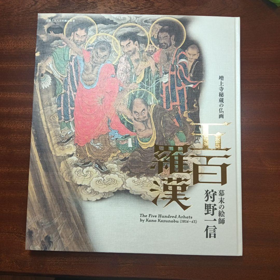 図録【五百羅漢　増上寺秘蔵の仏画】幕末の絵師　狩野一信