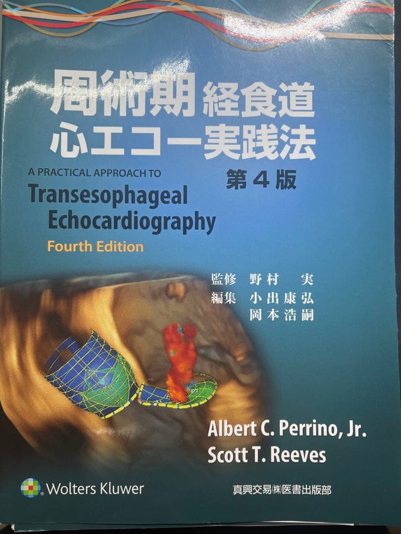 【裁断済み】経食道エコー実践法 第4版