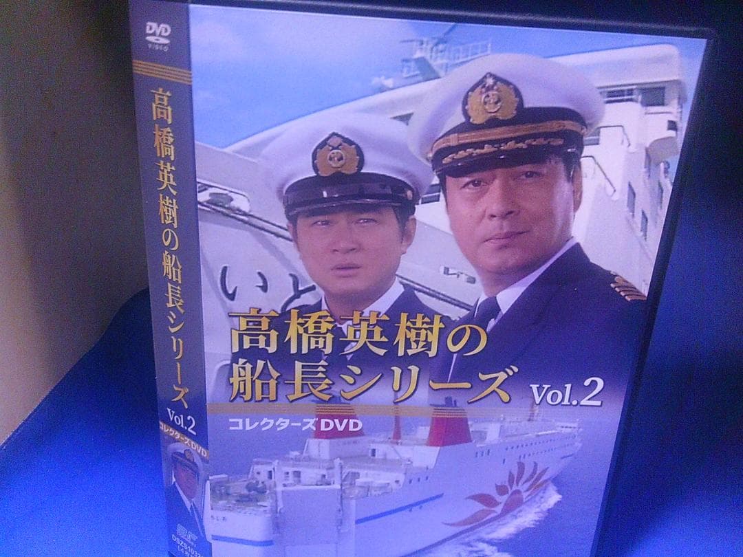 高橋英樹の船長シリーズVol.2コレクターズＤＶＤ4枚組　セル版・中古品