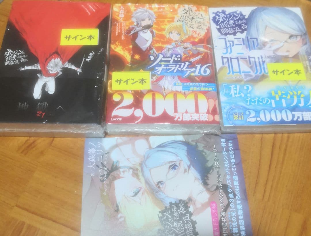 ダンジョンに出会いを求めるのは間違っているだろうか 直筆サイン本3冊セット