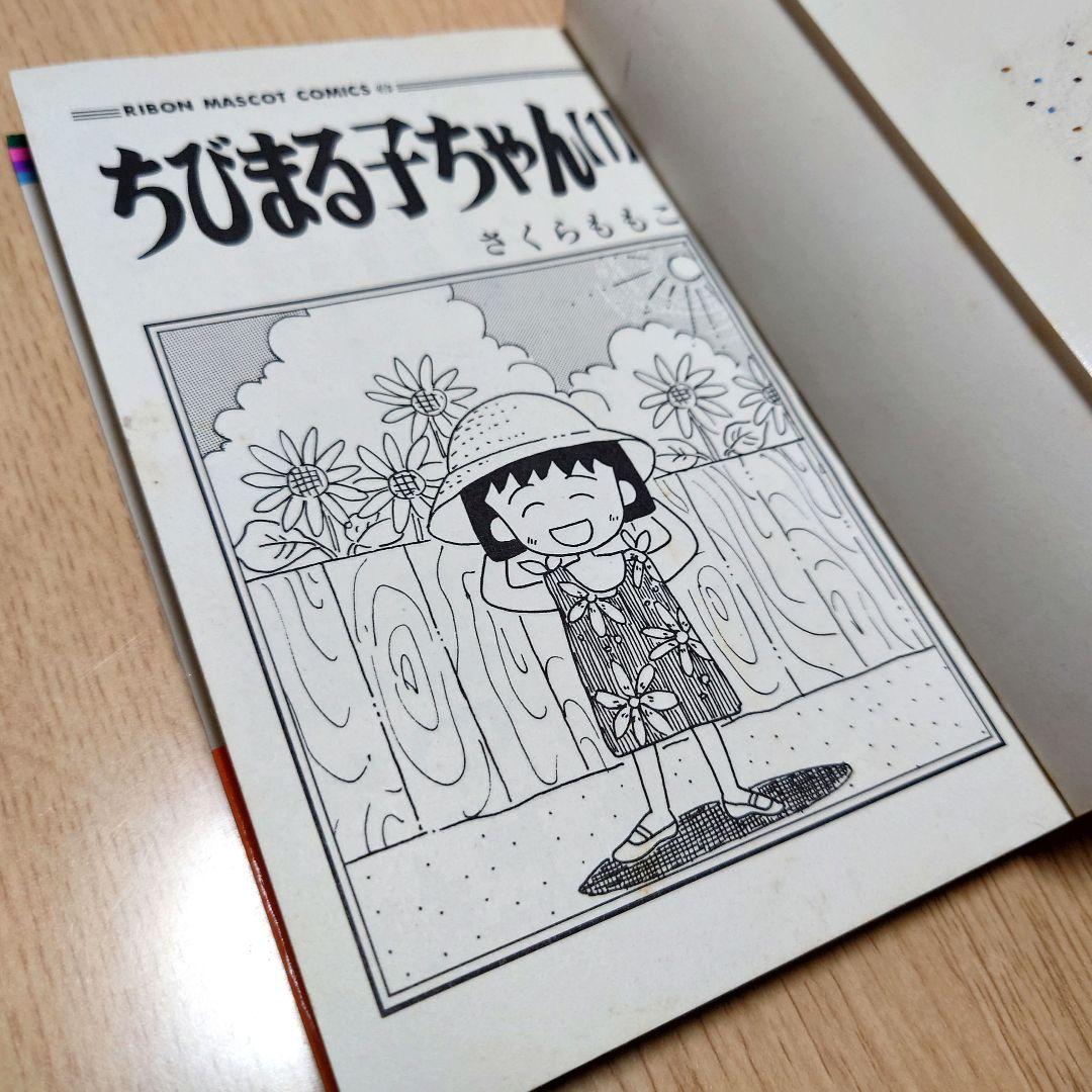 【1巻 初版】ちびまる子ちゃん 1987年発行 【レア 希少本】