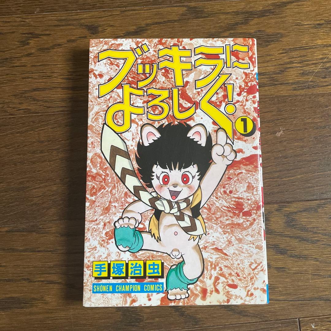 初版　手塚治虫　ブッキラによろしく①