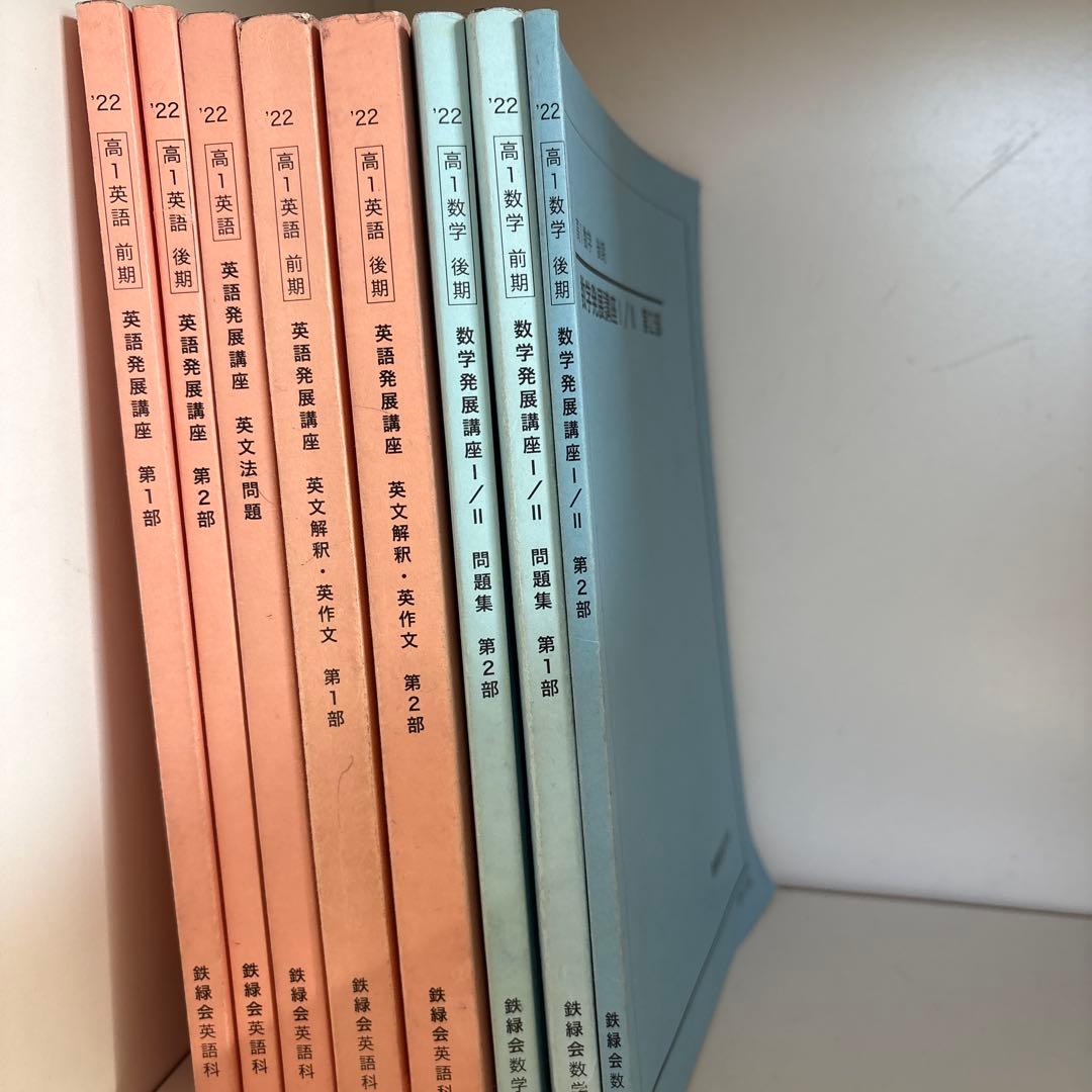 鉄緑会高1 英語、数学テキスト