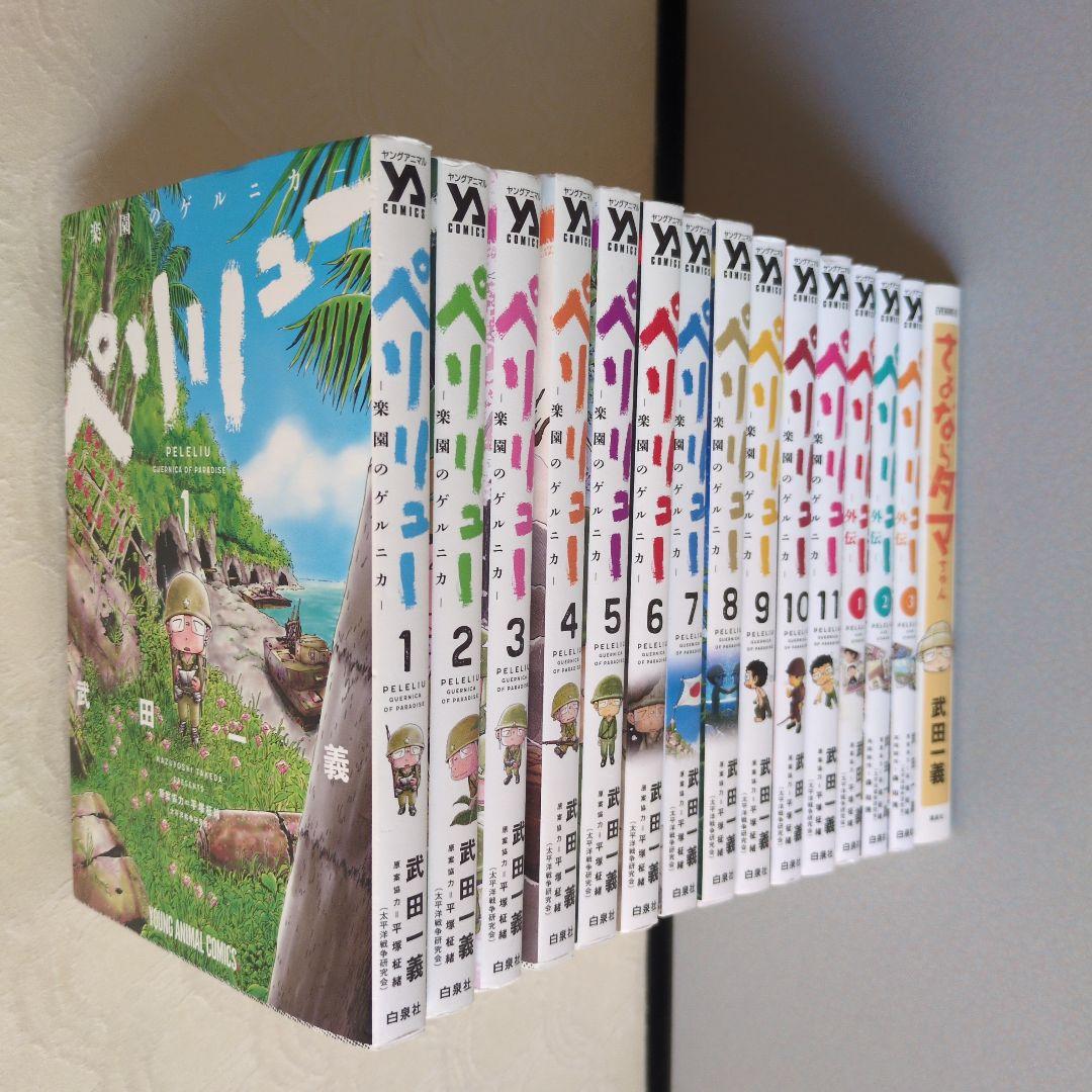 武田一義 ペリリュー楽園のゲルニカ 1〜11＋外伝1〜3全巻/さよならタマちゃん