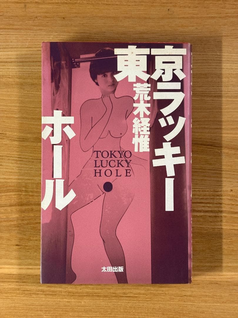 荒木経惟 『 東京ラッキーホール 』1990年 初版
