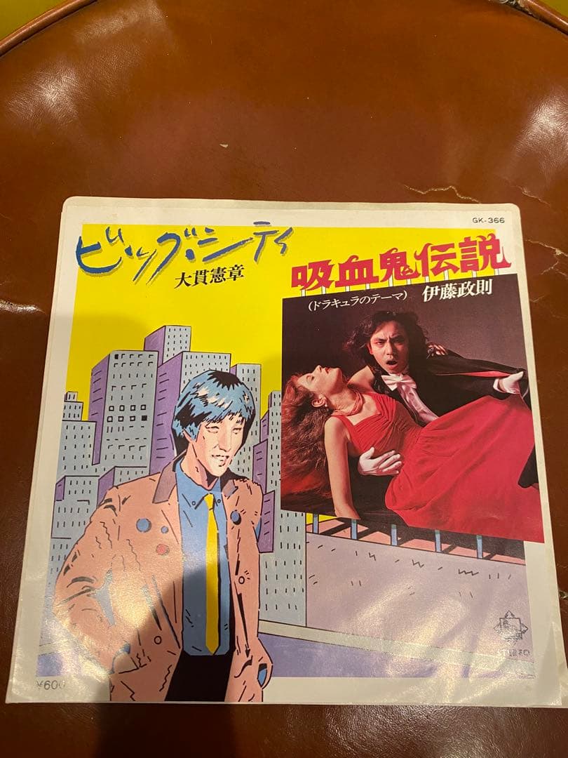 レア！伊藤政則 吸血鬼伝説 大貫憲章 ビッグシティ 7インチレコード
