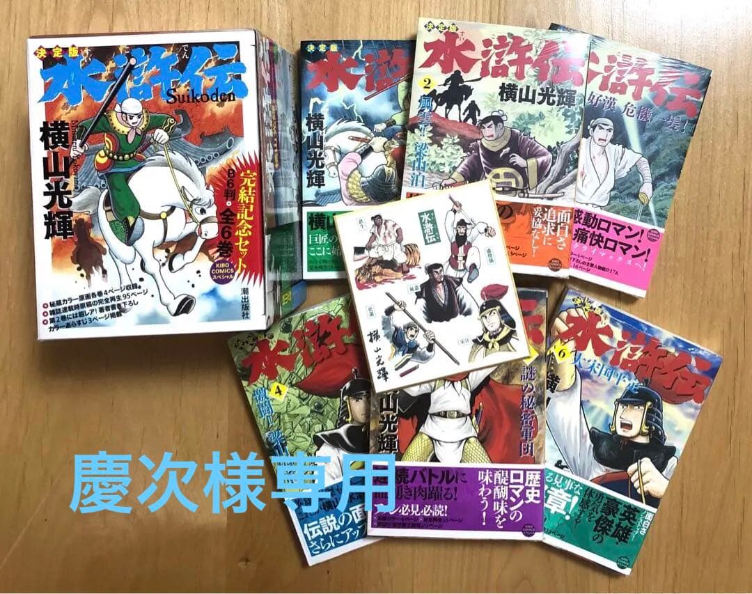 【美品・シュリンク付き未開封】決定版　水滸伝　横山光輝完結記念セット　全6巻