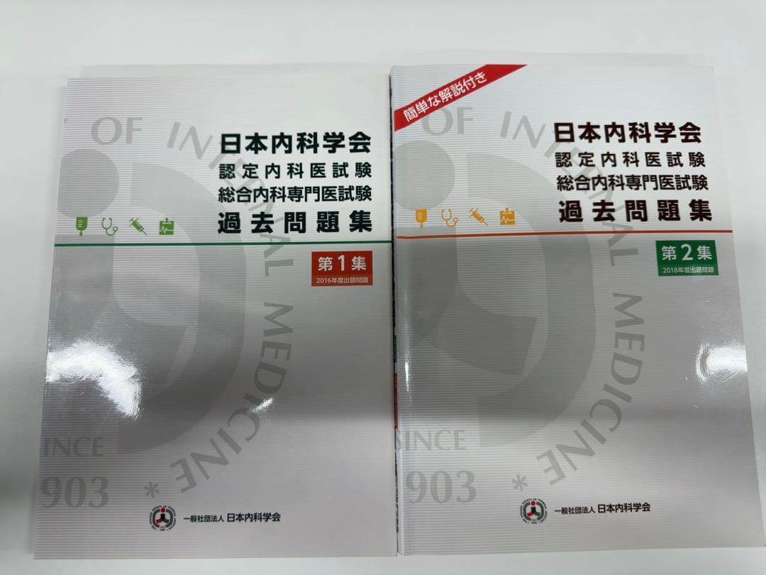セットのみ！総合内科専門医試験 予想問題集vol1.2 過去問題集1.2
