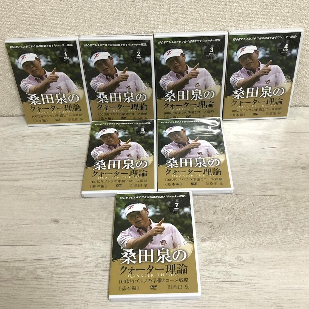 DVD 桑田泉のクォーター理論 7巻セット 合計7本