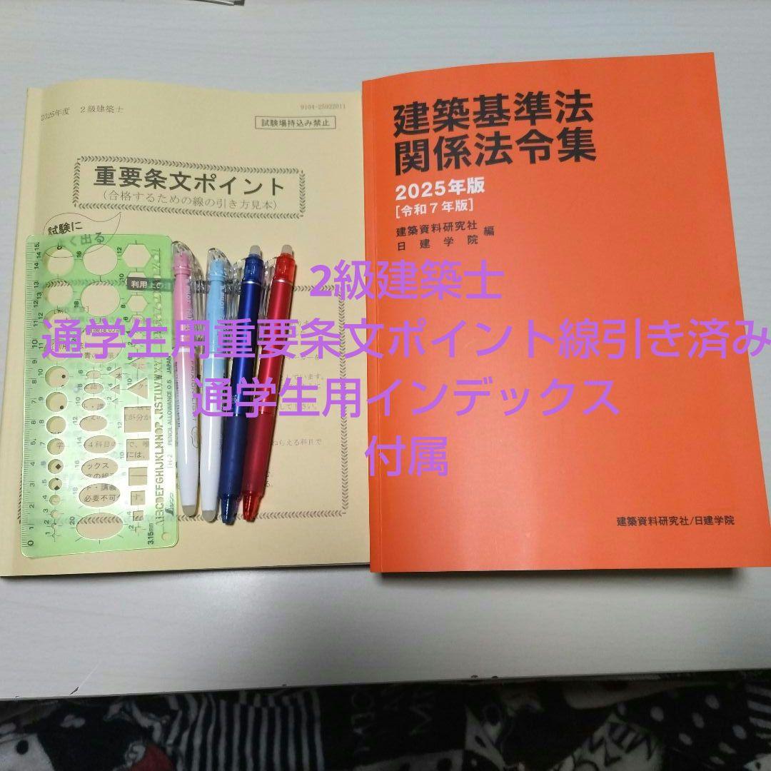 日建法令集　2025 2級建築士　通学生用　線引き済み　重要条文ポイント
