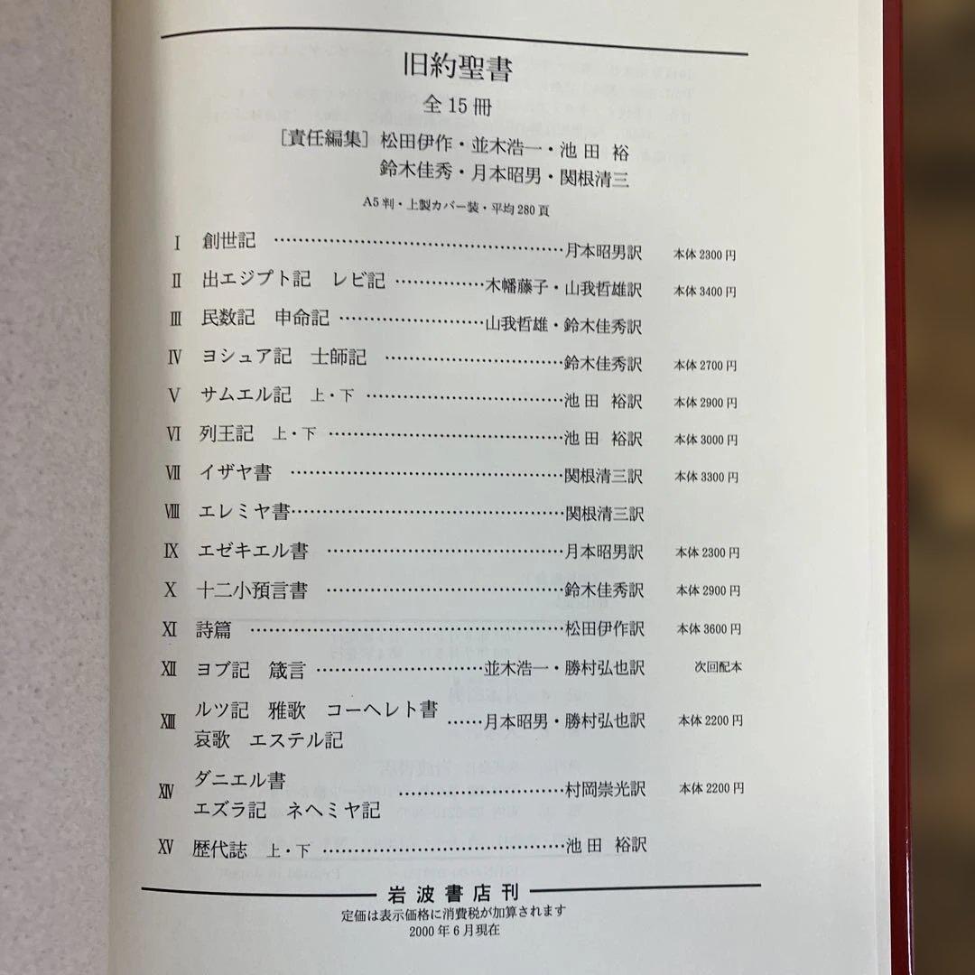 旧約聖書 全15巻 全巻　旧約聖書翻訳委員会訳　岩波書店　カトリック