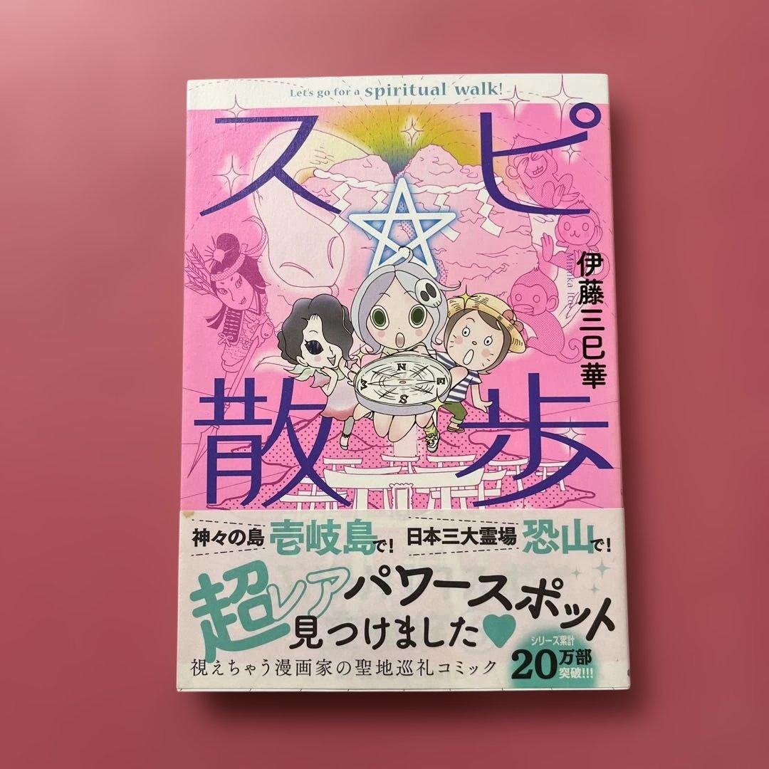 スピ★散歩 ぶらりパワスポ霊感旅 6