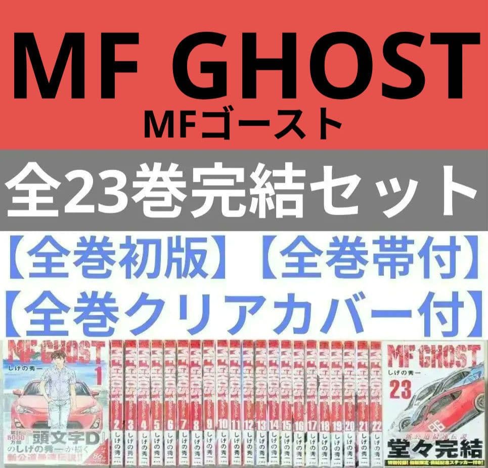 全巻初版◆MF GHOST（MFゴースト）全23巻完結セット◆週末に値下げします