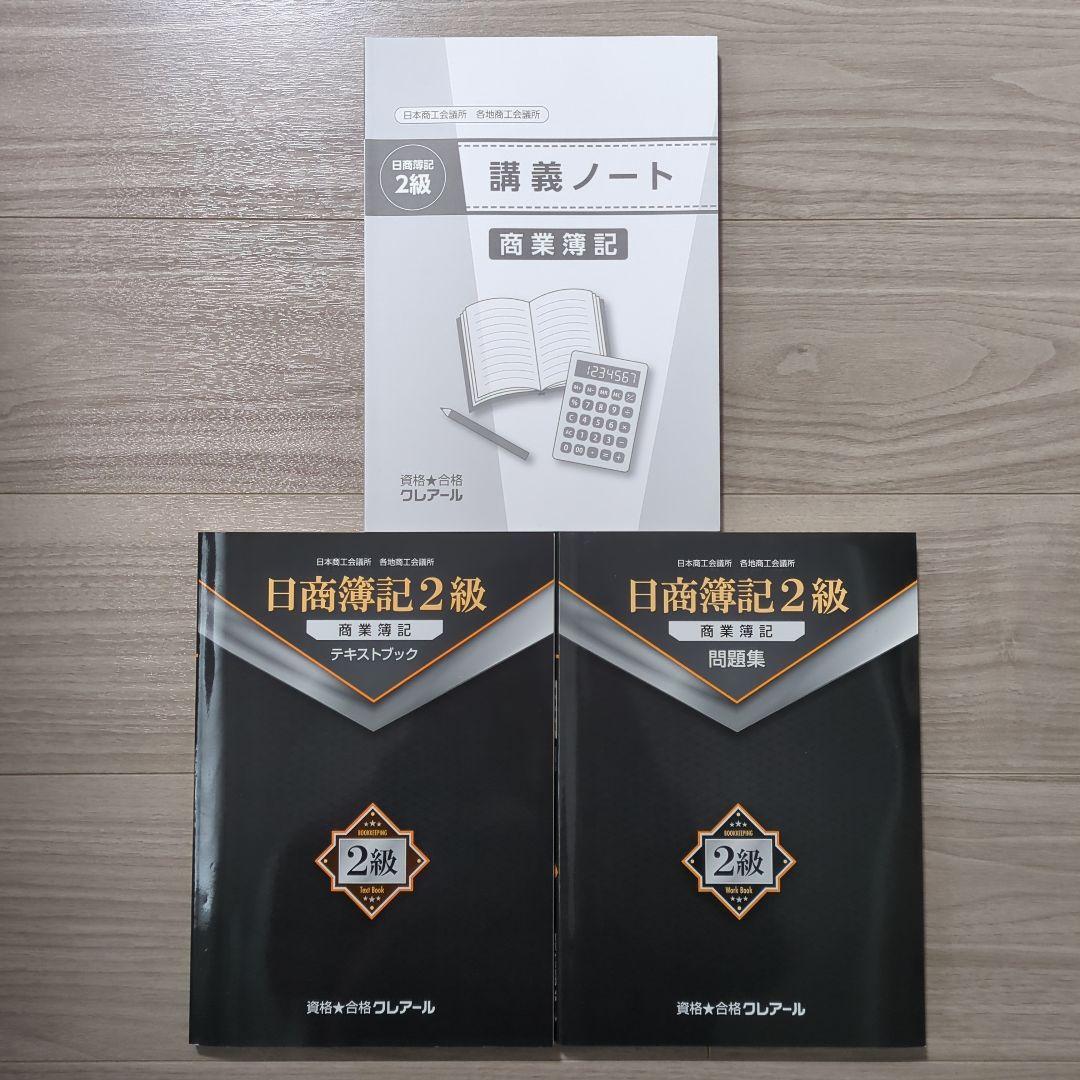 ＼2/8まで限定価格！／クレアール 日商簿記3級・2級、財務会計論セット